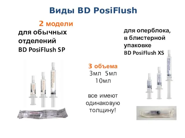 Виды BD PosiFlush 2 модели для обычных отделений BD PosiFlush