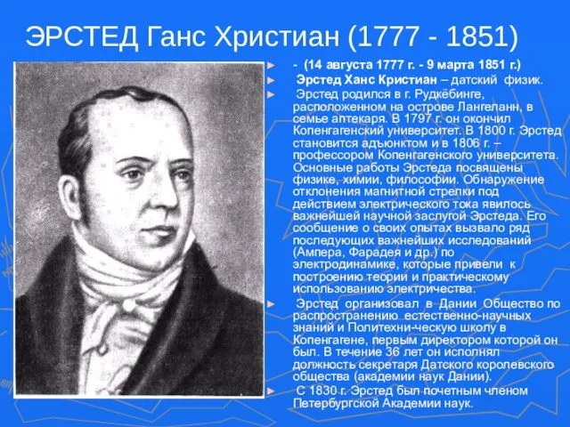 ЭРСТЕД Ганс Христиан (1777 - 1851) - (14 августа 1777