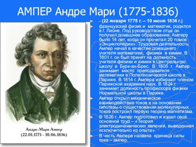 АМПЕР Андре Мари (1775-1836) - (22 января 1775 г. –