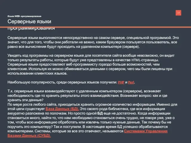 Языки WEB- программирования Серверные языки программирования Серверные языки выполняются непосредственно