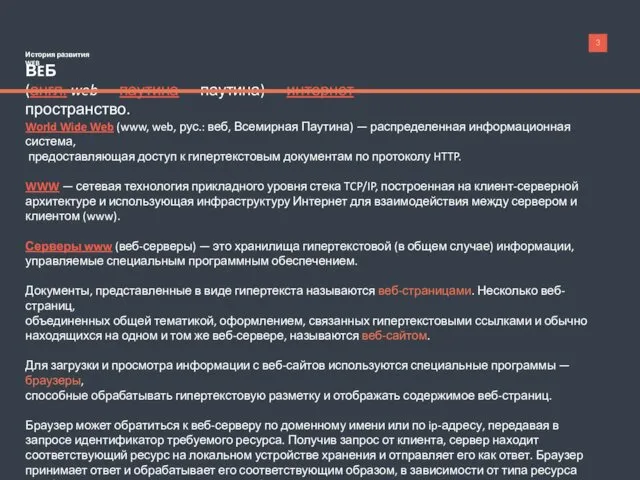 История развития WEB ВEБ (англ. web — паутина — паутина)