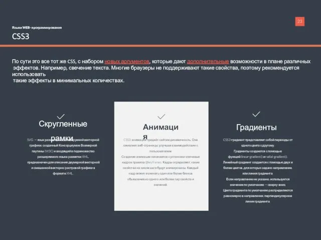 Языки WEB- программирования CSS3 CSS3-анимация придаёт сайтам динамичность. Она оживляет