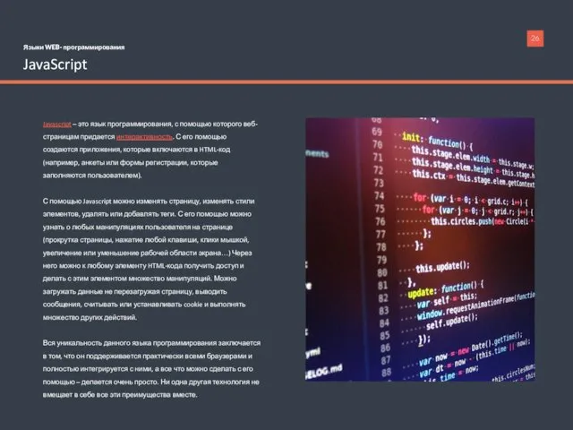 Языки WEB- программирования JavaScript Javascript – это язык программирования, с