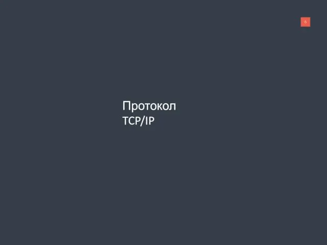 Протокол TCP/IP