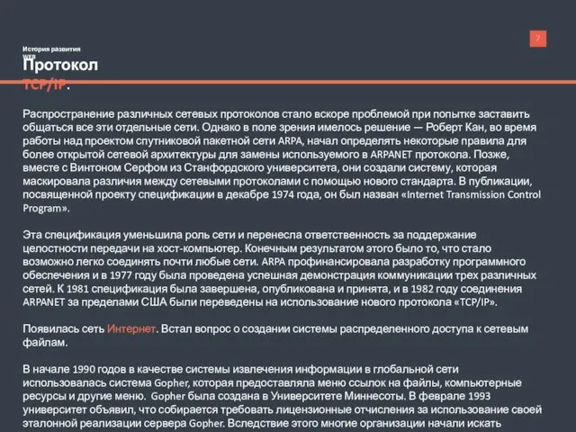 История развития WEB Протокол TCP/IP. Распространение различных сетевых протоколов стало