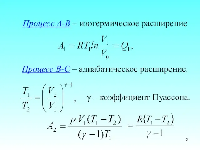 Процесс А-В – изотермическое расширение Процесс В-С – адиабатическое расширение. γ – коэффициент Пуассона.