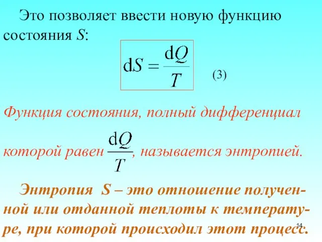 Это позволяет ввести новую функцию состояния S: (3) Функция состояния,