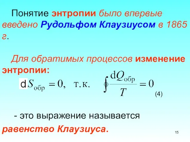 Понятие энтропии было впервые введено Рудольфом Клаузиусом в 1865 г.