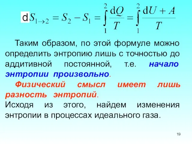 Таким образом, по этой формуле можно определить энтропию лишь с