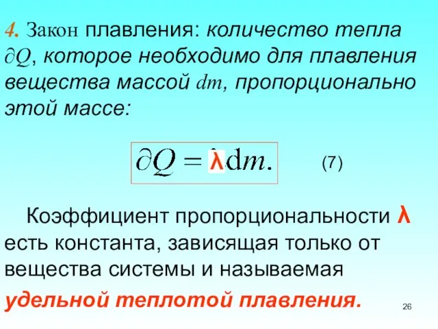 4. Закон плавления: количество тепла ∂Q, которое необходимо для плавления