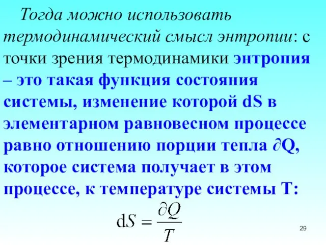 Тогда можно использовать термодинамический смысл энтропии: с точки зрения термодинамики