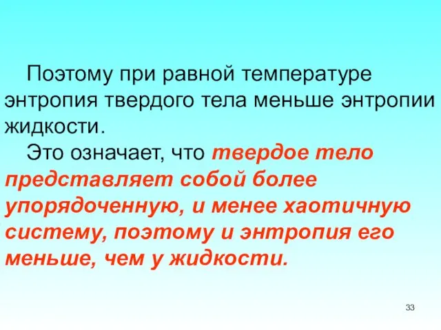 Поэтому при равной температуре энтропия твердого тела меньше энтропии жидкости.