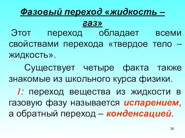 Фазовый переход «жидкость – газ» Этот переход обладает всеми свойствами