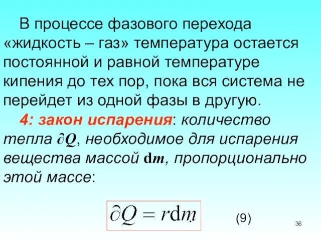 В процессе фазового перехода «жидкость – газ» температура остается постоянной