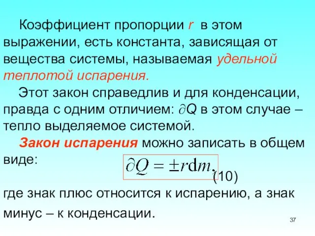 Коэффициент пропорции r в этом выражении, есть константа, зависящая от