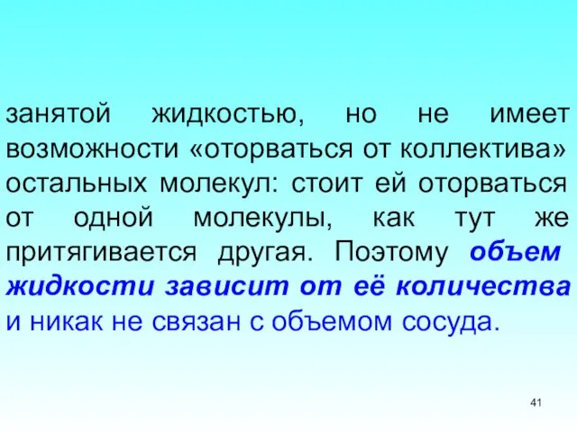 занятой жидкостью, но не имеет возможности «оторваться от коллектива» остальных