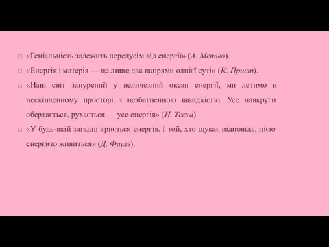 «Геніальність залежить передусім від енергії» (А. Метью). «Енергія і матерія