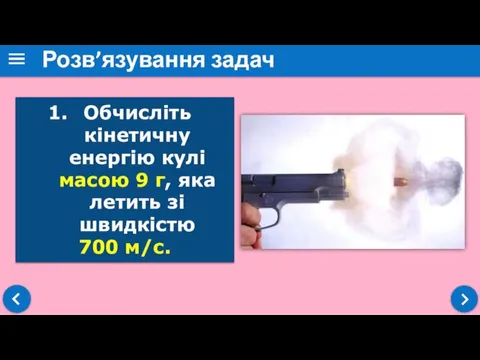 Розв’язування задач Обчисліть кінетичну енергію кулі масою 9 г, яка летить зі швидкістю 700 м/с.