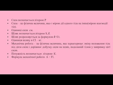 Сила позначається літерою Р Сила – це фізична величина, яка