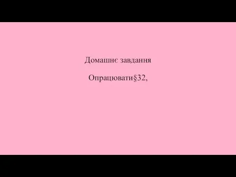 Домашнє завдання Опрацювати§32,