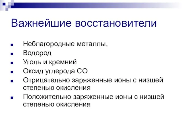 Неблагородные металлы, Водород Уголь и кремний Оксид углерода CO Отрицательно