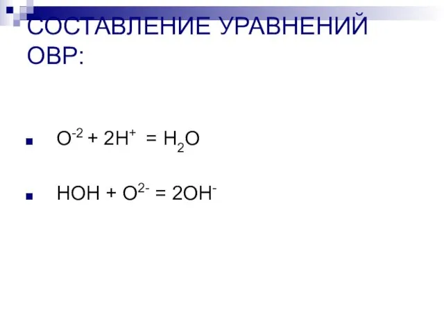 СОСТАВЛЕНИЕ УРАВНЕНИЙ ОВР: О-2 + 2Н+ = Н2О НОН + О2- = 2ОН-