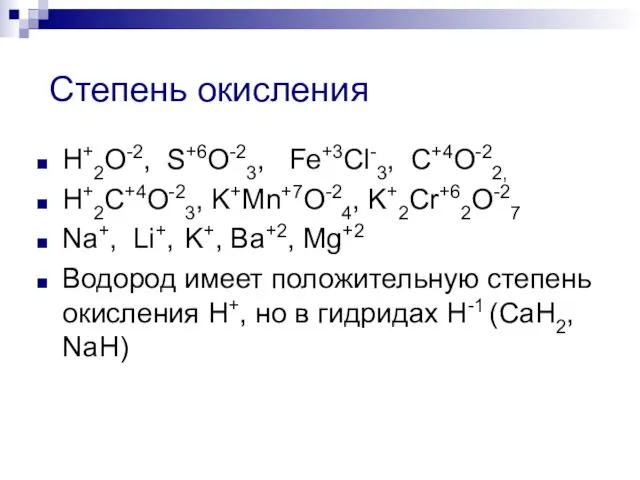 Степень окисления H+2O-2, S+6O-23, Fe+3Cl-3, C+4O-22, H+2C+4O-23, K+Mn+7O-24, K+2Cr+62O-27 Na+,