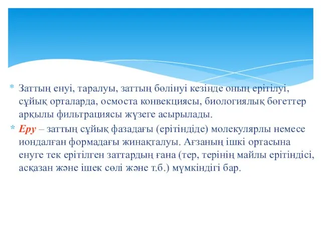 Заттың енуі, таралуы, заттың бөлінуі кезінде оның ерітілуі, сұйық орталарда,