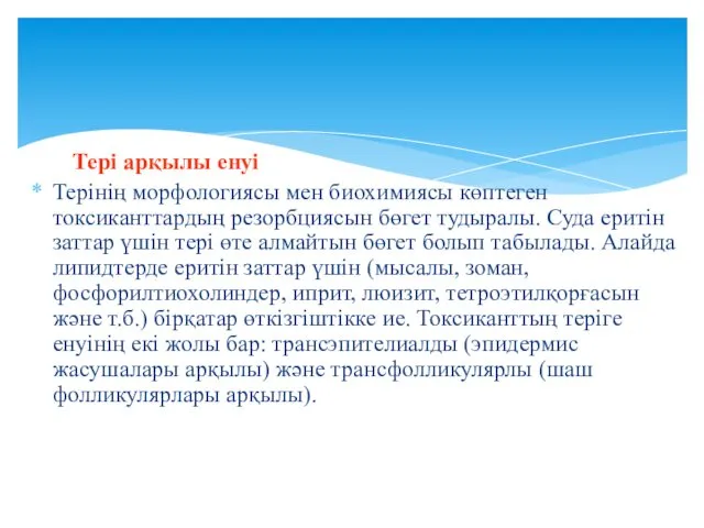 Тері арқылы енуі Терінің морфологиясы мен биохимиясы көптеген токсиканттардың резорбциясын