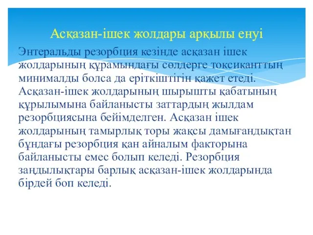 Энтеральды резорбция кезінде асқазан ішек жолдарының құрамындағы сөлдерге токсиканттың минималды