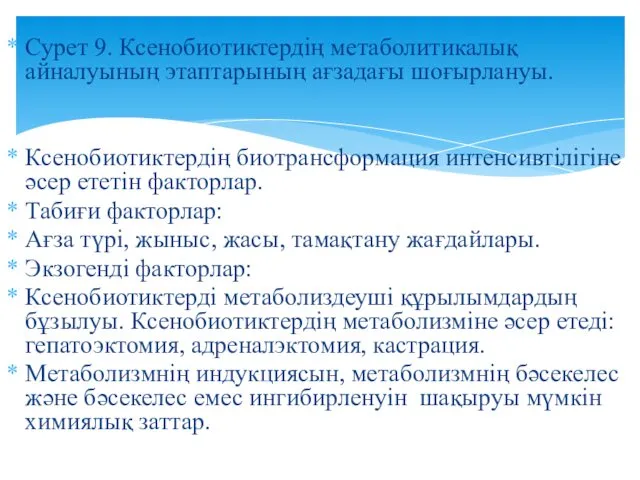 Сурет 9. Ксенобиотиктердің метаболитикалық айналуының этаптарының ағзадағы шоғырлануы. Ксенобиотиктердің биотрансформация