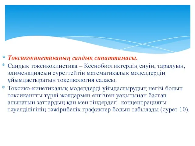 Токсикокинетиканың сандық сипаттамасы. Сандық токсикокинетика – Ксенобиотиктердің енуін, таралуын, элименациясын