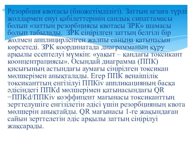 Резорбция квотасы (биожетімділігі). Заттың ағзаға түрлі жолдармен енуі қабілеттерінің сандық