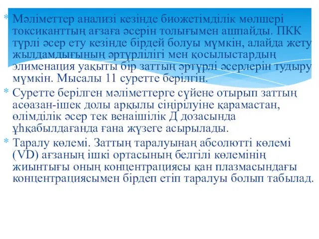 Мәліметтер анализі кезінде биожетімділік мөлшері токсиканттың ағзаға әсерін толығымен ашпайды.