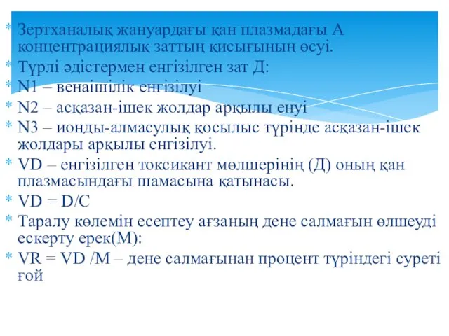 Зертханалық жануардағы қан плазмадағы А концентрациялық заттың қисығының өсуі. Түрлі