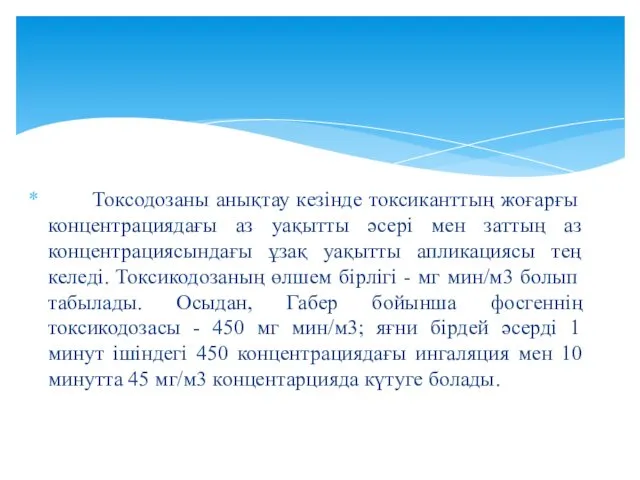 Токсодозаны анықтау кезінде токсиканттың жоғарғы концентрациядағы аз уақытты әсері мен