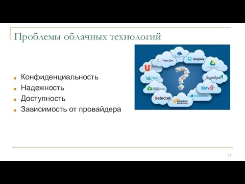 Проблемы облачных технологий Конфиденциальность Надежность Доступность Зависимость от провайдера