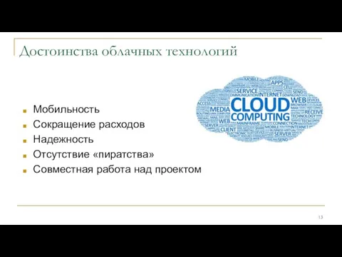 Достоинства облачных технологий Мобильность Сокращение расходов Надежность Отсутствие «пиратства» Совместная работа над проектом