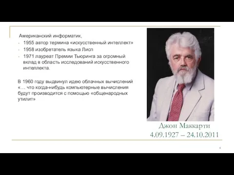 Американский информатик, 1955 автор термина «искусственный интеллект» 1958 изобретатель языка