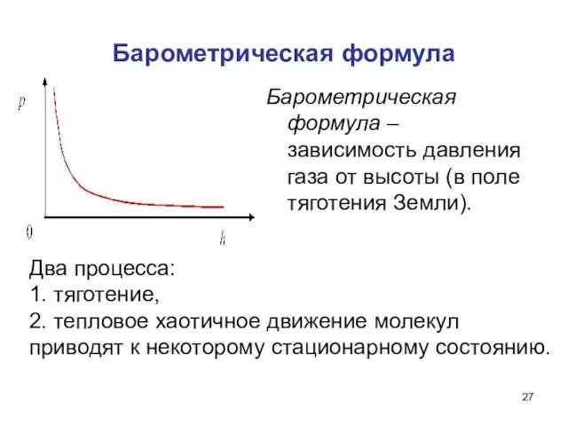 Барометрическая формула Барометрическая формула – зависимость давления газа от высоты (в поле тяготения