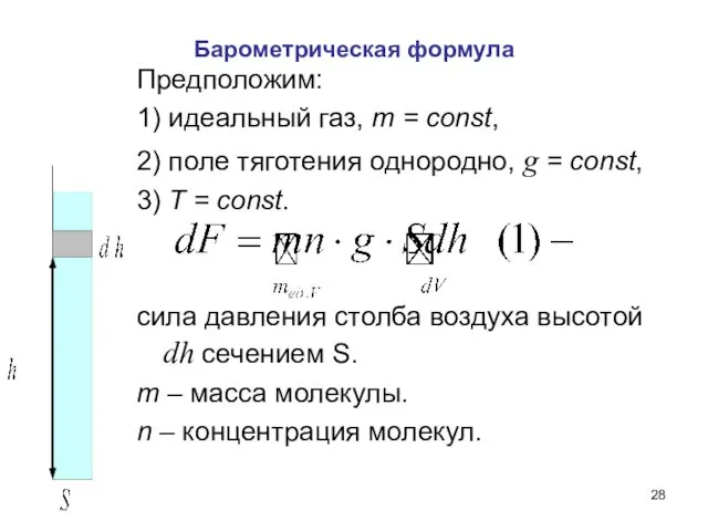Барометрическая формула Предположим: 1) идеальный газ, m = const, 2) поле тяготения однородно,