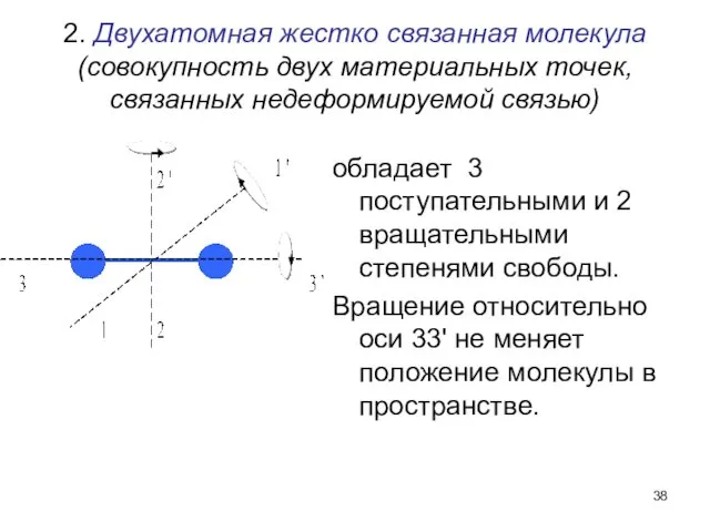 2. Двухатомная жестко связанная молекула (совокупность двух материальных точек, связанных недеформируемой связью) обладает