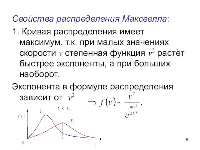 Свойства распределения Максвелла: 1. Кривая распределения имеет максимум, т.к. при малых значениях скорости
