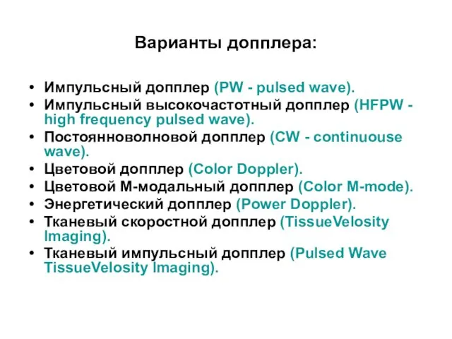 Варианты допплера: Импульсный допплер (PW - pulsed wave). Импульсный высокочастотный