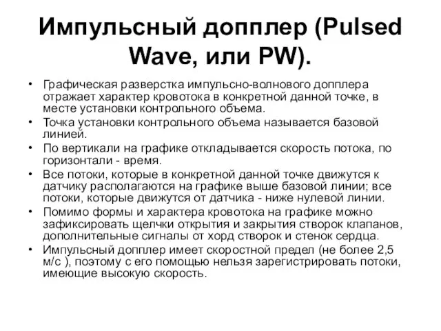 Импульсный допплер (Pulsed Wave, или PW). Графическая разверстка импульсно-волнового допплера