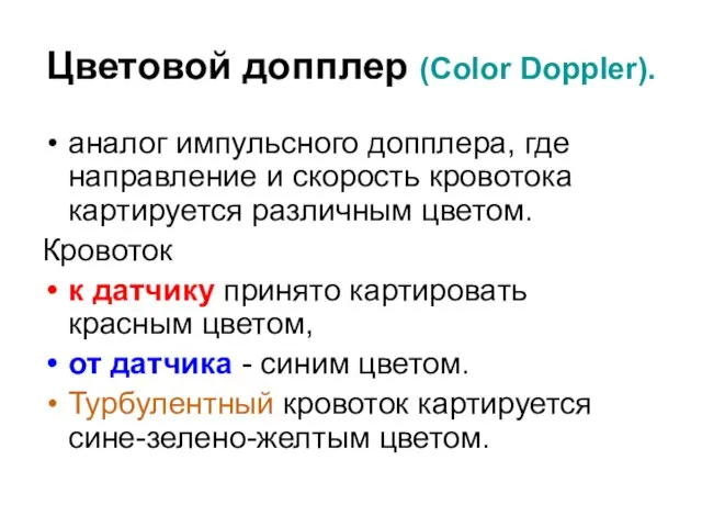 Цветовой допплер (Color Doppler). аналог импульсного допплера, где направление и