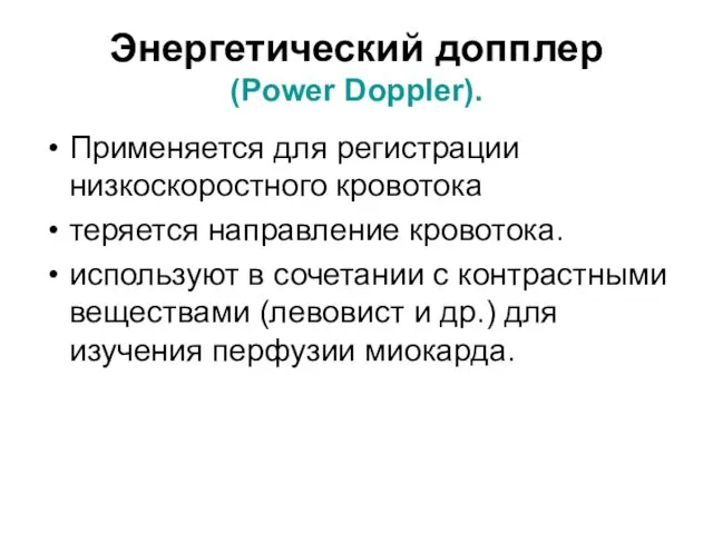 Энергетический допплер (Power Doppler). Применяется для регистрации низкоскоростного кровотока теряется