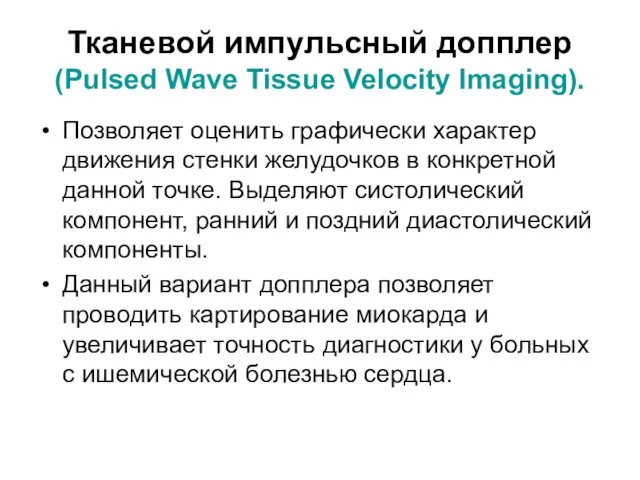 Тканевой импульсный допплер (Pulsed Wave Tissue Velocity Imaging). Позволяет оценить