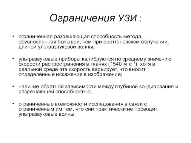 Ограничения УЗИ : ограниченная разрешающая способность метода, обусловленная большей, чем