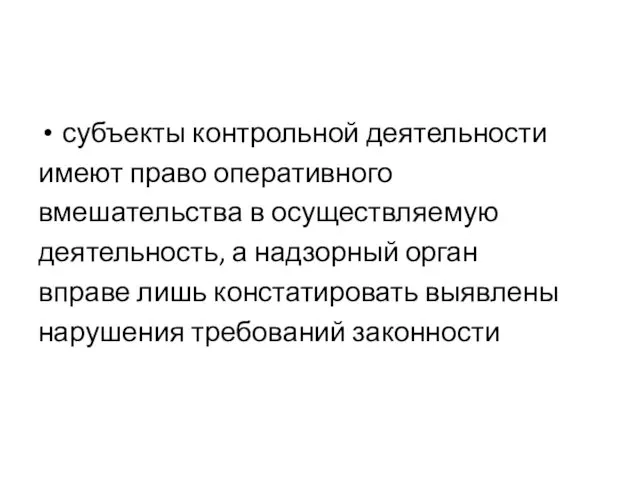 субъекты контрольной деятельности имеют право оперативного вмешательства в осуществляемую деятельность,